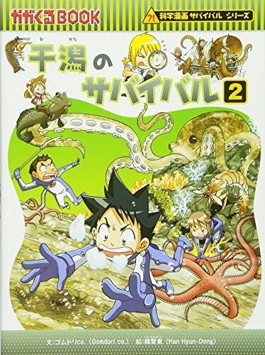 (BOOK-science cartoon series or survival comes) Survival 2 flats (2011) ISBN: 4023309893 [Japanese Import]