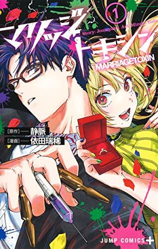 マリッジトキシン 1 [Marriage Toxin 1]