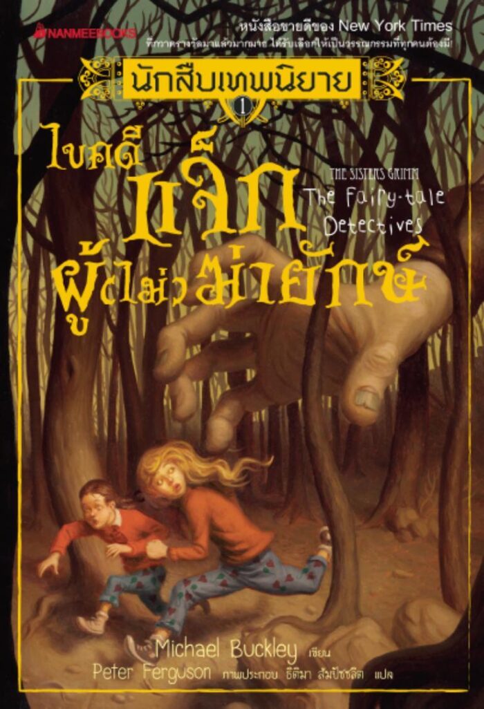 นักสืบเทพนิยาย เล่ม 1 : ไขคดีแจ็คผู้ (ไม่) ฆ่ายักษ์