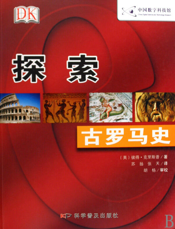 Ancient Rome (Chinese Edition) 探索(古罗马史) 中国数字科技馆