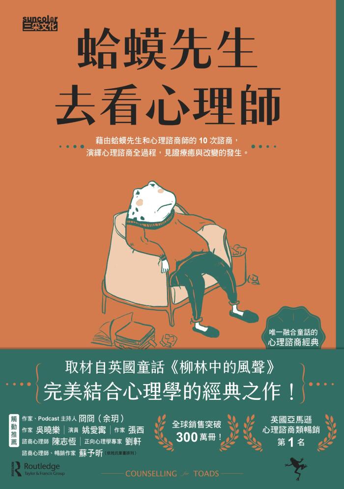 蛤蟆先生去看心理師