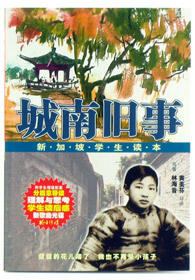 城南旧事（新加坡学生读本）