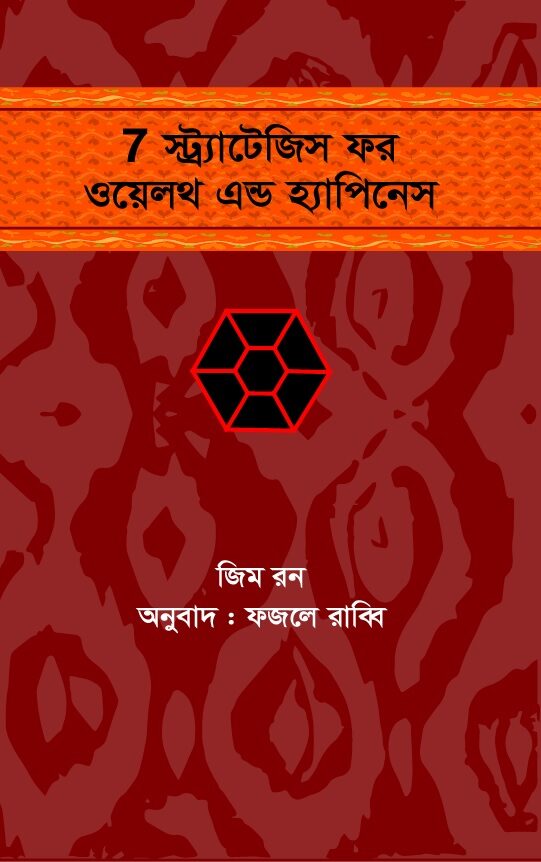 7 স্ট্র্যাটেজিস ফর ওয়েলথ এন্ড হ্যাপিনেস