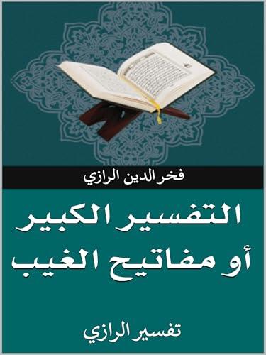‫التفسير الكبير أو مفاتيح الغيب: تفسير الرازي‬