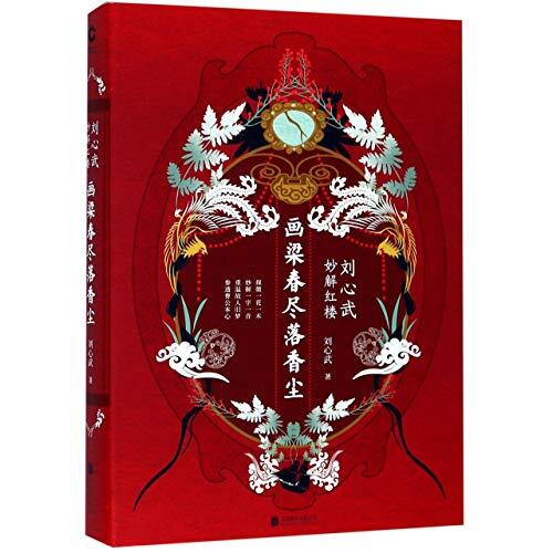 Liu Xinwu's Interpretation of A Dream in Red Mansions