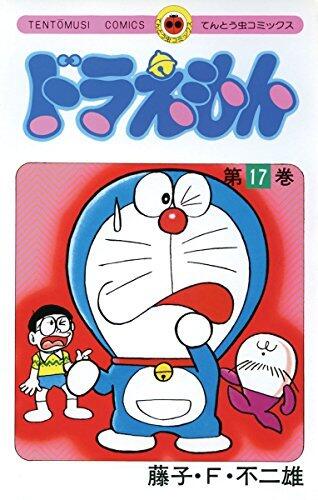 ドラえもん 17 [Doraemon 17]