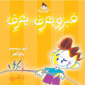 فيزو يعرف.. يعرف