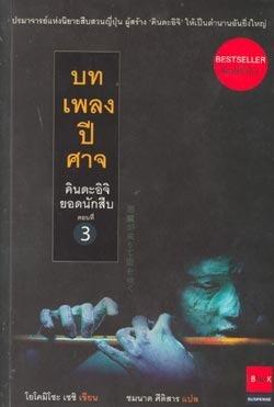 คินดะอิจิยอดนักสืบ 3 บทเพลงปีศาจ