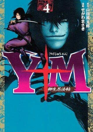 Ｙ十Ｍ（ワイじゅうエム）～柳生忍法帖～ 4
