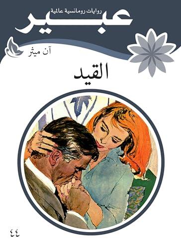 ‫القيد‬