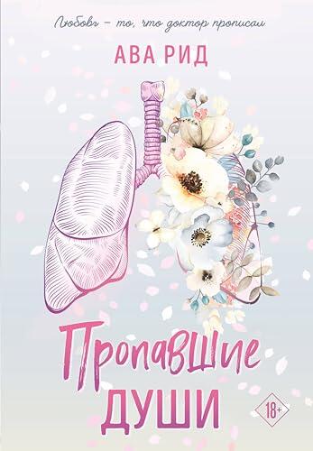 Пропавшие души: Книга 2 (Young Adult. Пепел и души)