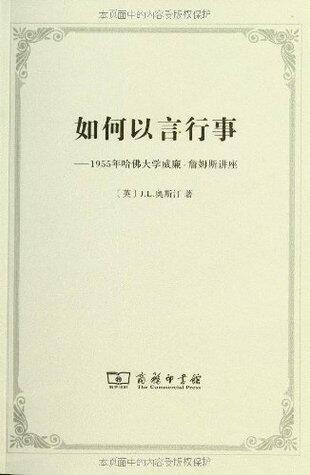 如何以言行事:1955年哈佛大学威廉•詹姆斯讲座