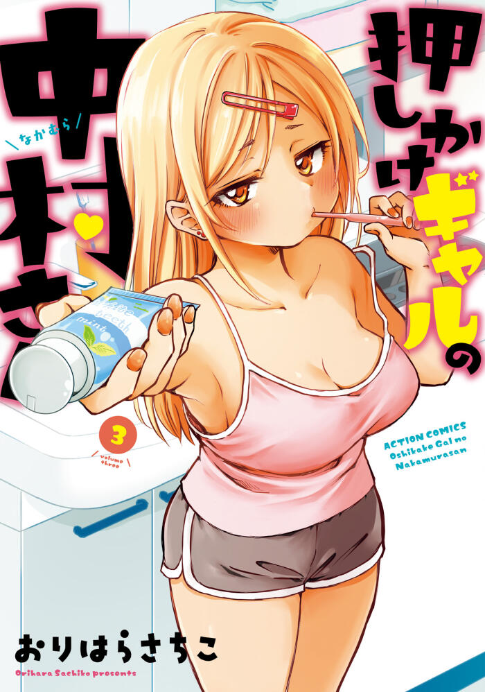 押しかけギャルの中村さん 3