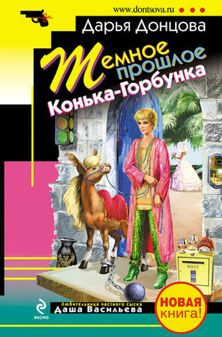 Тёмное прошлое Конька-Горбунка