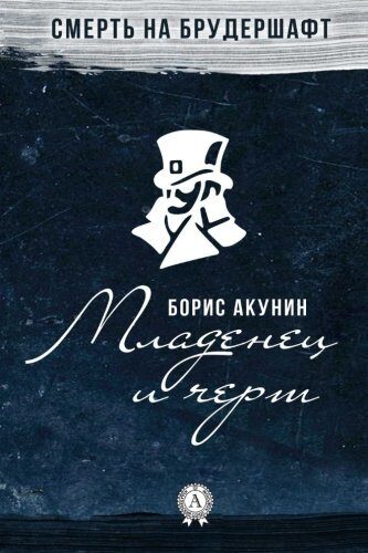 Младенец и чёрт