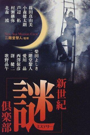 新世紀「謎(ミステリー)」倶楽部