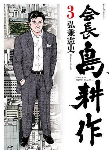 会長 島耕作（３） (モーニングコミックス)