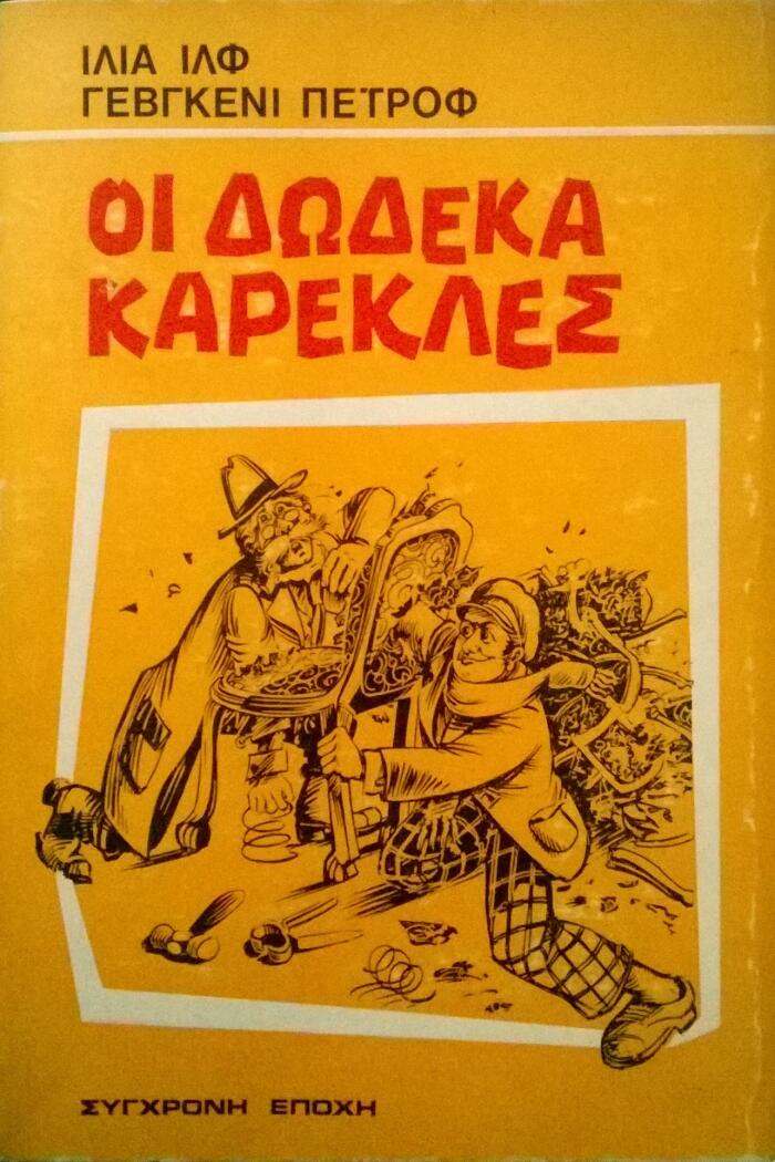 Οι δώδεκα καρέκλες
