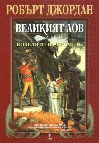 Великият лов