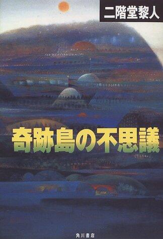 奇跡島の不思議