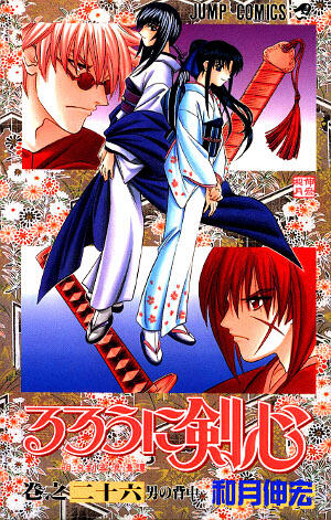 るろうに剣心 26 [Rurōni Kenshin 26]