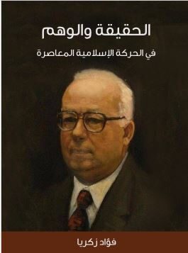 الحقيقة والوهم في الحركة الإسلامية المعاصرة