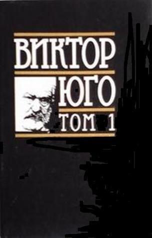 Избрани творби в 8 тома, том 1: Парижката Света Богородица