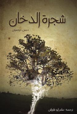 شجرة الدخان