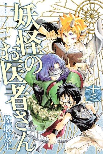 妖怪のお医者さん 13 [Youkai no Oisha-san 13]