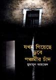 যখন গিয়েছে ডুবেছে পণ্যসামগ্রী ঠাঁইদ
