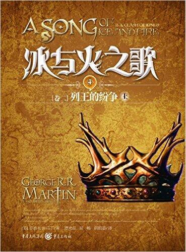 冰与火之歌4 卷二：列王的纷争（上）