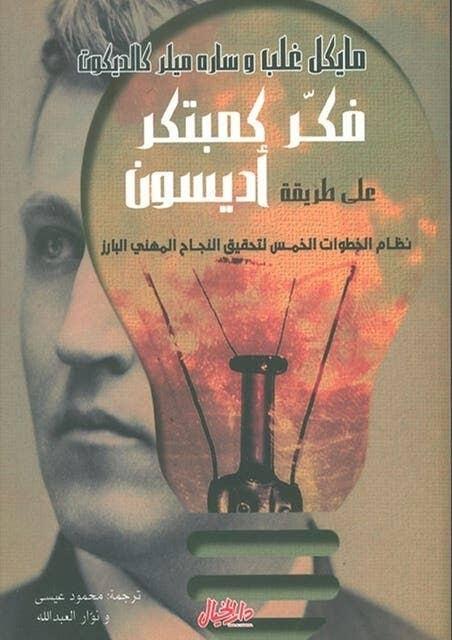 فكر كمبتكر على طريقة أديسون