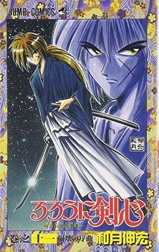 るろうに剣心 11 [Rurōni Kenshin 11]