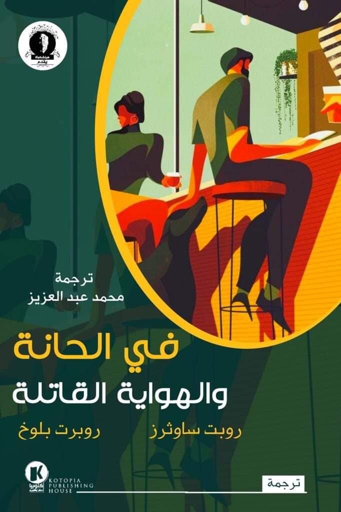 هيتشكوك يقدم (2): في الحانة والهواية القاتلة