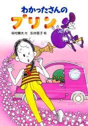 わかったさんのおかし