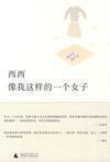 像我这样的一个女子