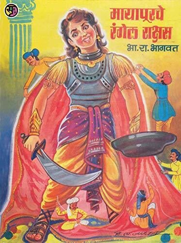 मायापूरचे रंगेल राक्षस: Mayapurache Rangel Rakshas