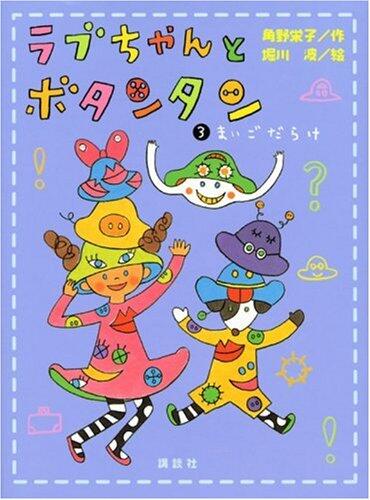 ラブちゃんとボタンタン3 まいごだらけ [Love-chan to Button Tan 3: Maigo Darake]