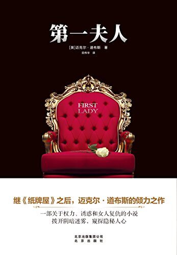 《第一夫人》（继《纸牌屋》之后，政治悬疑小说大师迈克尔·道布斯倾力之作，一部关于权力、诱惑和女人复仇的经典小说）