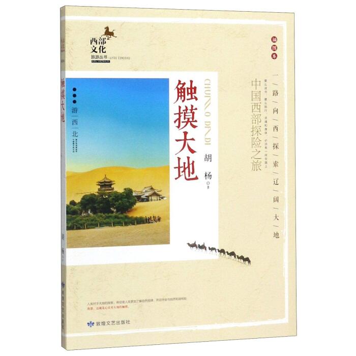 触摸大地(中国西部探险之旅插图本)/西部文化旅游丛书