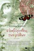 Ο λαβύρινθος των ρόδων