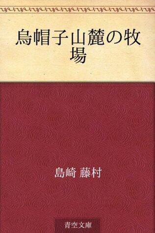 Eboshi sanroku no bokujo