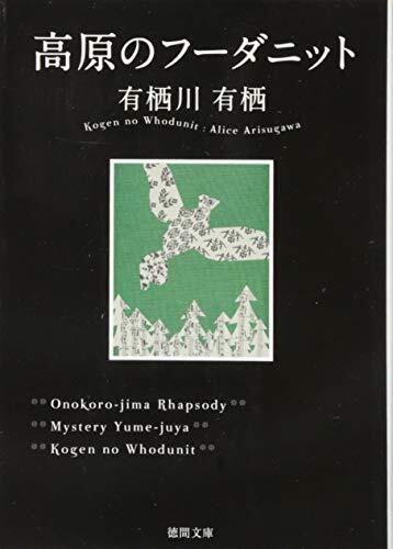 高原のフーダニット