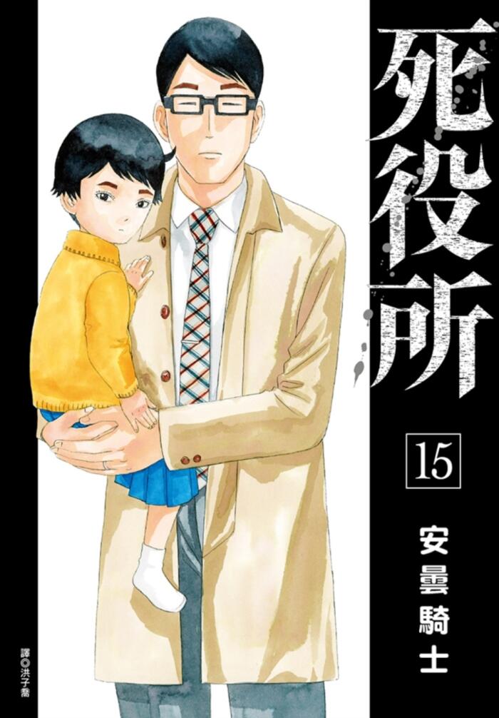 死役所 15