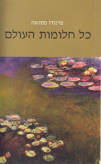 כל חלומות העולם