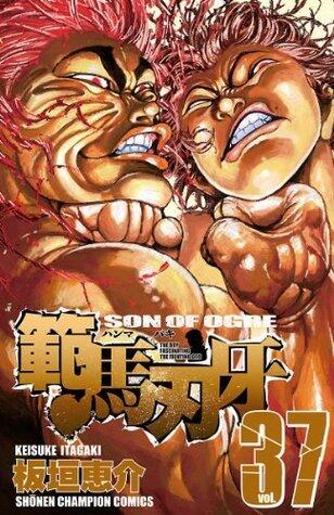 範馬刃牙(37) (少年チャンピオン・コミックス)