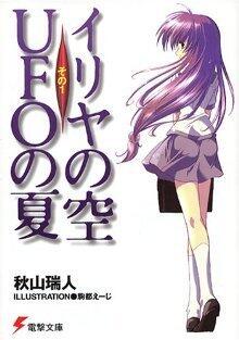 イリヤの空、UFOの夏〈その1〉