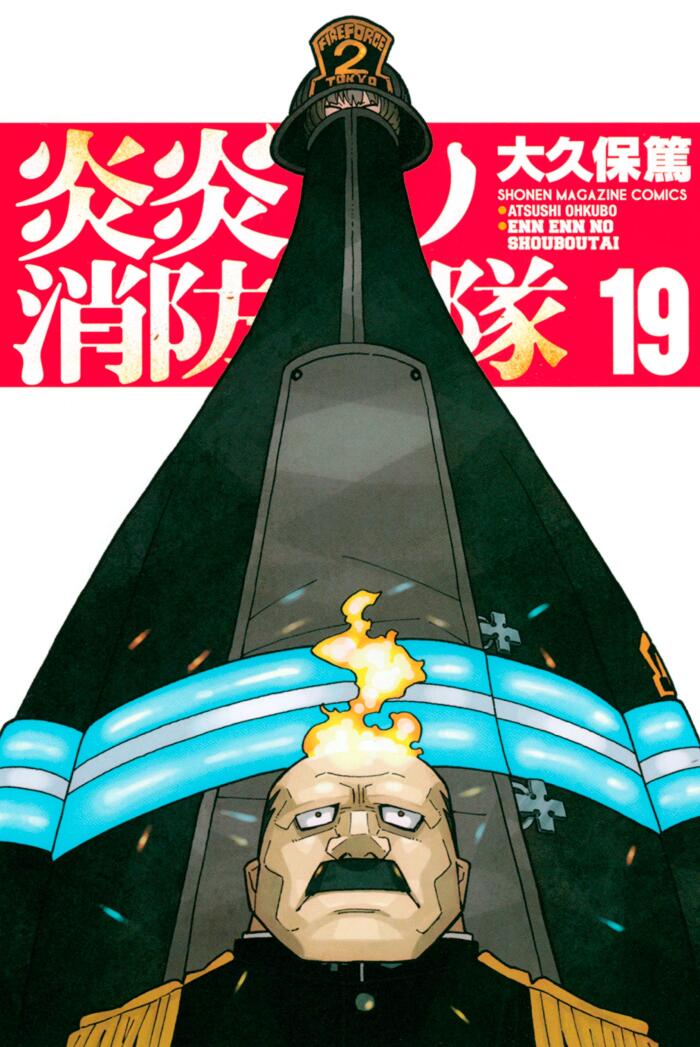 炎炎ノ消防隊 19