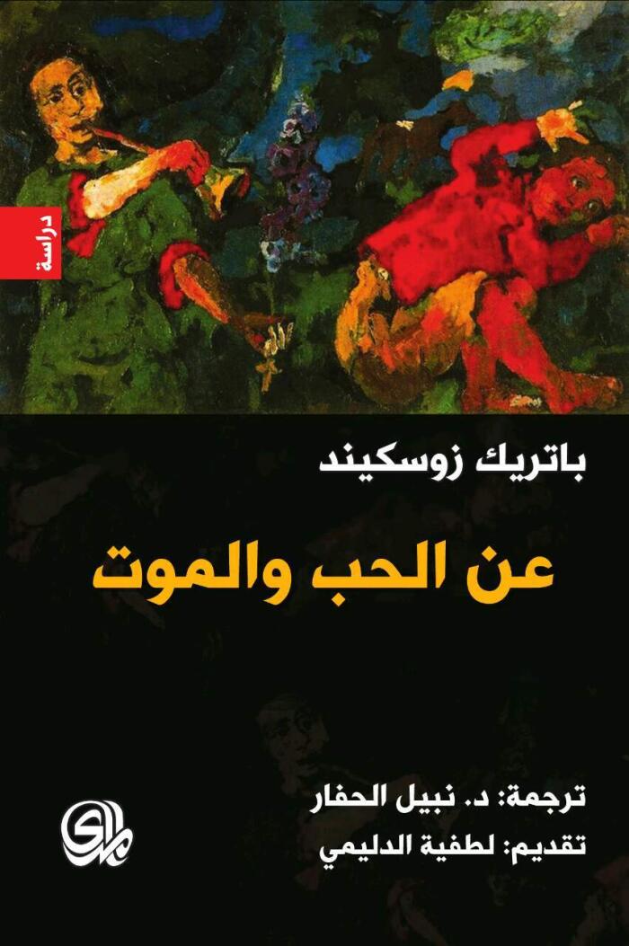 عن الحب والموت