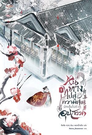 หนทางไปสู่ความสุขมักเต็มไปด้วยอุปสรรค เล่ม 1